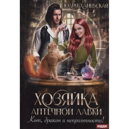 Русское фэнтези, книга Хозяйка аптечной лавки заказать