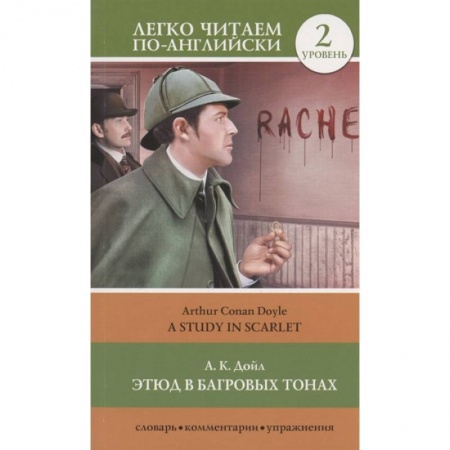 Чтение на английском языке, книга Этюд в багровых тонах. Уровень 2 заказать