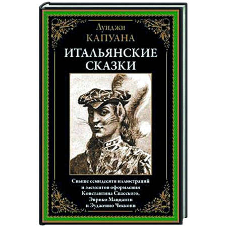 Зарубежная классика, книга Итальянские сказки заказать