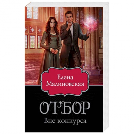 Фантастика, фэнтези, книга Отбор. Вне конкурса заказать