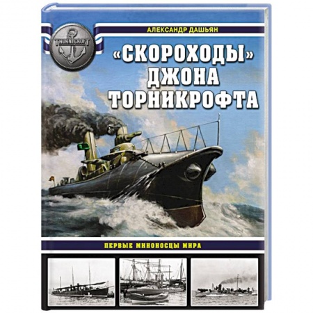 Флот. Корабли. Подводные лодки, книга «Скороходы» Джона Торникрофта. Первые миноносцы мира заказать