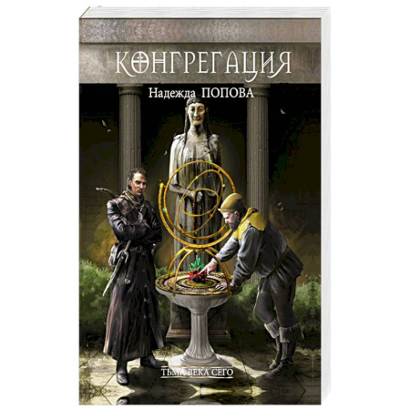 Мистика, ужасы, книга Тьма века сего. Книга 1 заказать