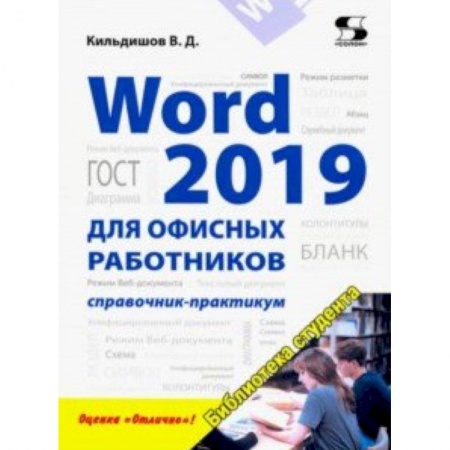 MS Word, книга Word 2019 для офисных работников. Справочник-практикум заказать