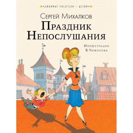 Сказки отечественных писателей, книга Праздник Непослушания заказать
