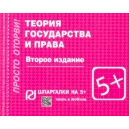 Право. Юриспруденция, книга Шпаргалка. Теория государства и права заказать