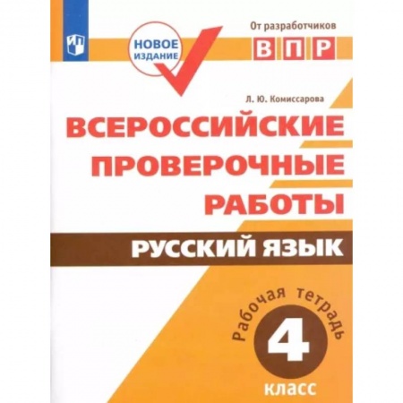 Русский язык, книга Всероссийские проверочные работы. Русский язык. 4 класс. Рабочая тетрадь. ФГОС заказать