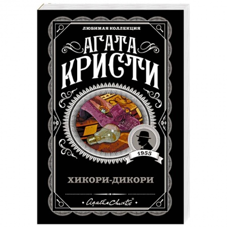 Классика зарубежного детектива, книга Хикори-дикори заказать