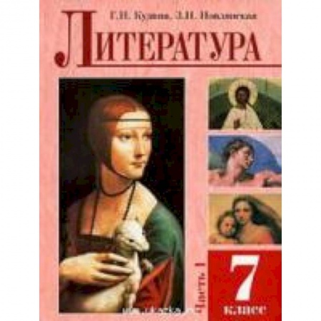 Книги, книга Литература 7 класс. Часть 1  Учебное пособие заказать