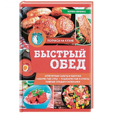 Книги, книга Быстрый обед заказать