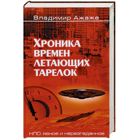 Эзотерика. Парапсихология. Тайны, книга Хроника времен летающих тарелок заказать