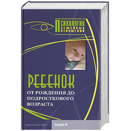 Беременность, уход за ребенком, книга Ребенок. От рождения до подросткового возраста заказать