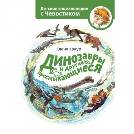 Животный и растительный мир, книга Динозавры и другие пресмыкающиеся заказать