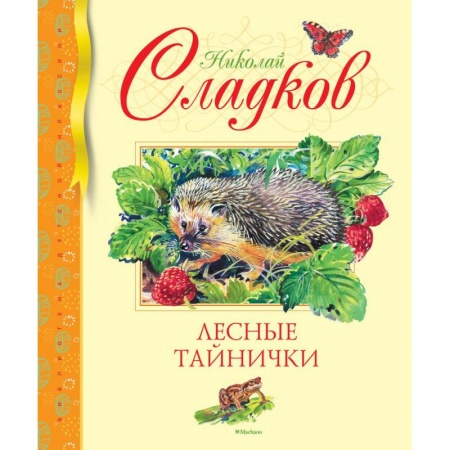 Повести и рассказы о животных, книга Лесные тайнички заказать