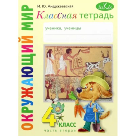Природоведение. Окружающий мир, книга Окружающий мир. 4 класс. Рабочая тетрадь. Часть 2 заказать