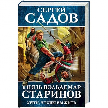 Фантастика, фэнтези, книга Князь Вольдемар Старинов. Книга первая. Уйти, чтобы выжить заказать
