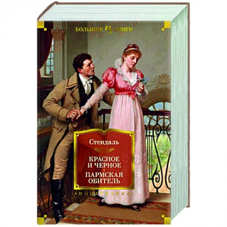 Зарубежная классика, книга Красное и черное.Пармская обитель заказать