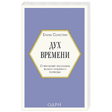 Косметология. Парфюмерия, книга Дух времени. О чем может рассказать флакон любимого парфюма заказать