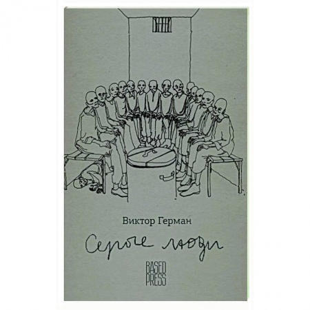 Эссе, письма, очерки, книга Серые люди заказать