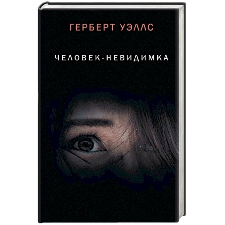 Мистика, ужасы, книга Человек-невидимка заказать