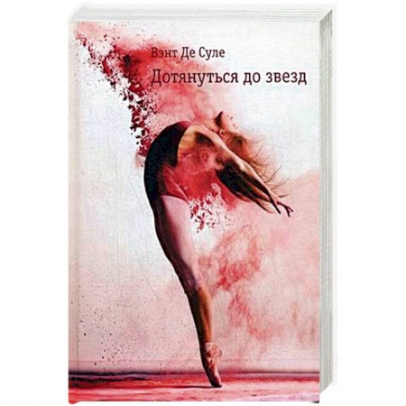 Зарубежная современная проза, книга Дотянуться до звезд заказать