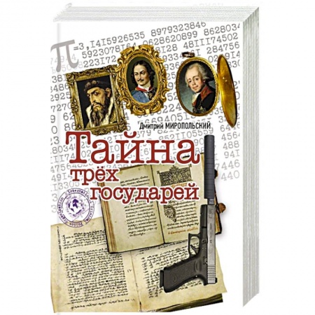 Исторический детектив, книга Тайна трех государей заказать