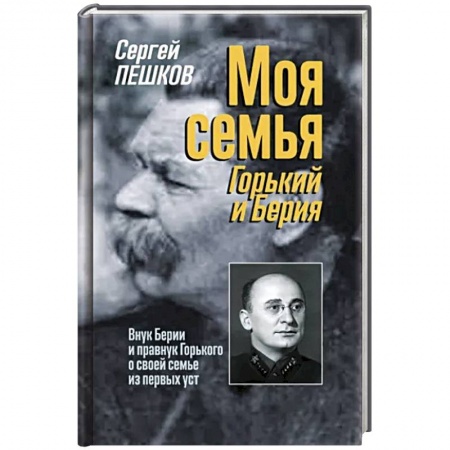 Мемуары, биографии исторических личностей, книга Моя семья. Горький и Берия заказать