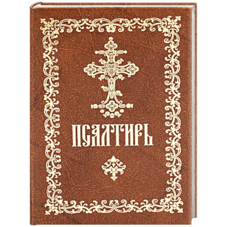 Молитвословы, акафисты, каноны, книга Псалтирь пророка и царя Давида: (карманный формат) заказать
