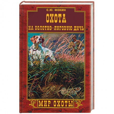 Книги, книга Охота на болотно-луговую дичь заказать