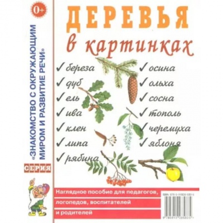Книги, книга Деревья в картинках. Наглядное пособие для педагогов, логопедов, воспитателей, родителей заказать