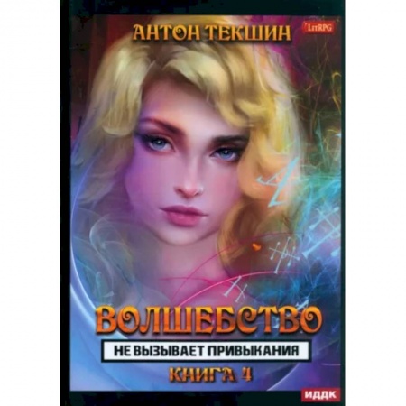 Русское фэнтези, книга Волшебство не вызывает привыкания. Книга 4 заказать