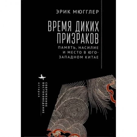 Китай, книга Время диких призраков. Память, насилие и место в Юго-Западном Китае заказать