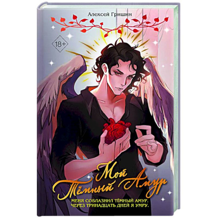 Русское фэнтези, книга Мой Темный Амур заказать