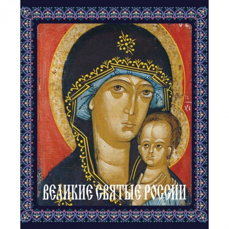 Книги, книга Великие святые России заказать