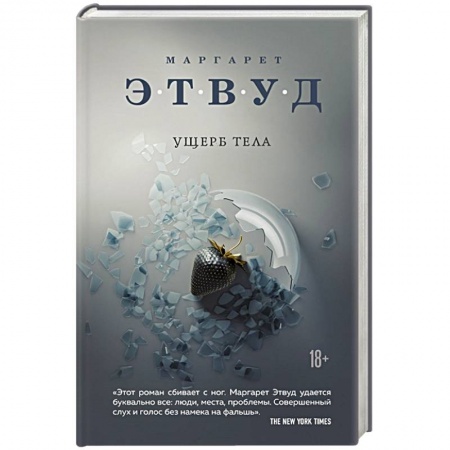 Зарубежная современная проза, книга Ущерб тела заказать