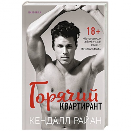 Зарубежный любовный роман, книга Горячий квартирант заказать