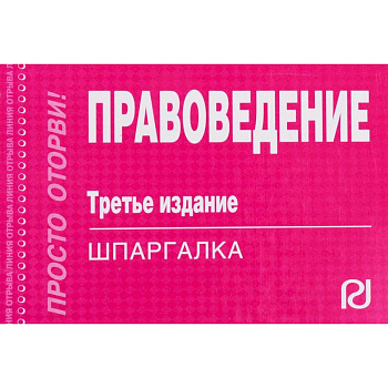 Шпаргалка. Правоведение Шпаргалка. Правоведение