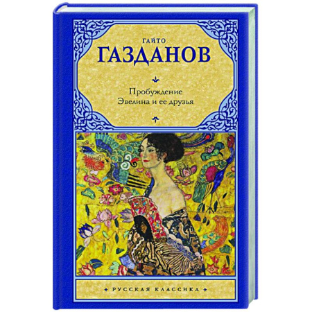 Русская классика, книга Пробуждение. Эвелина и ее друзья заказать