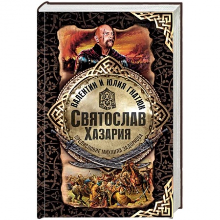 Исторический роман, книга Святослав. Хазария заказать