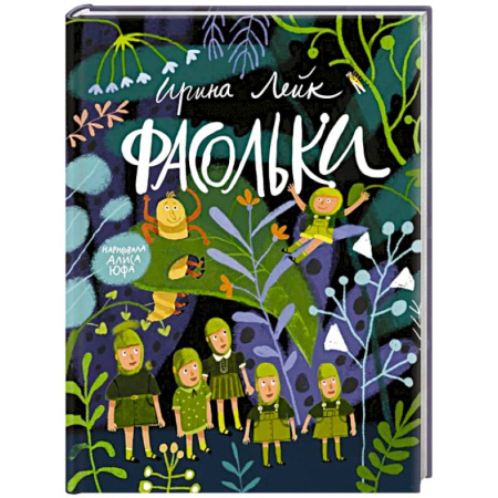 Сказки отечественных писателей, книга Фасольки заказать