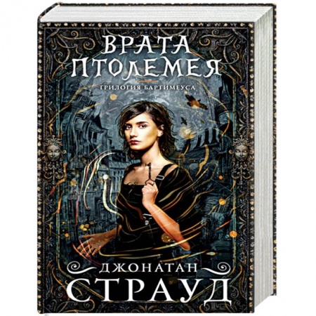 Зарубежная литература для детей, книга Врата Птолемея заказать
