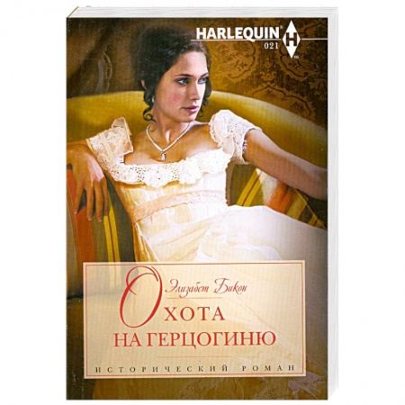 Книги, книга Охота на герцогиню заказать