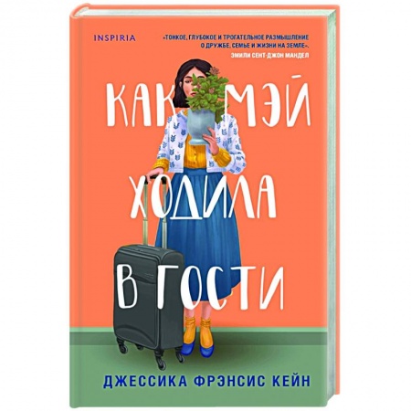 Зарубежный любовный роман, книга Как Мэй ходила в гости заказать