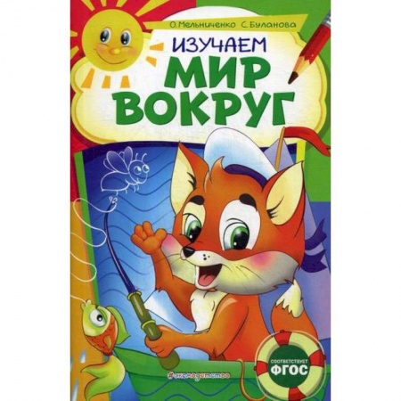 Окружающий мир, книга Изучаем мир вокруг: для детей 6-7 лет заказать