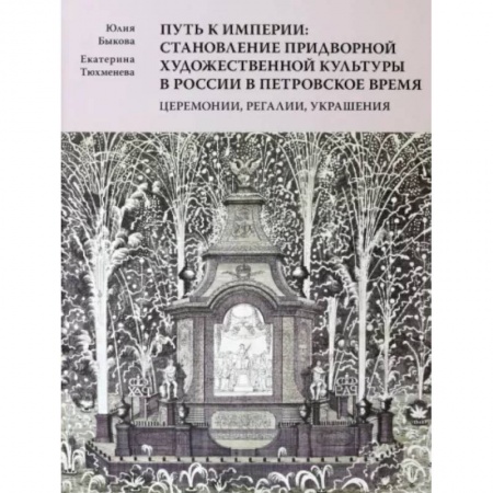 История русского искусства, книга Путь к империи. Становление придворной художественной культуры в России в петровское время заказать