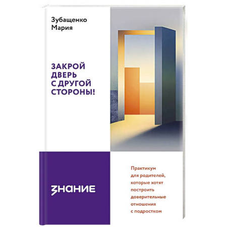 Подростковая психология, книга Закрой дверь с другой стороны! Практикум для родителей, которые хотят построить доверительные отношения с подростком заказать