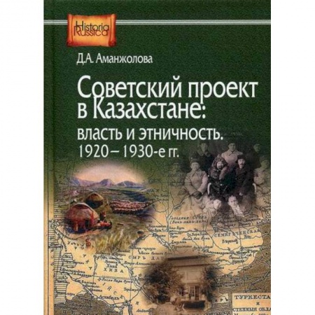 История, биография, мемуары, книга Советский проект в Казахстане: власть и этничность, 1920-1930-е гг заказать