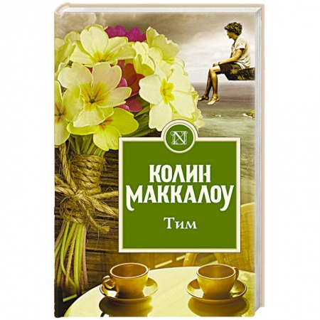 Зарубежная современная проза, книга Тим заказать