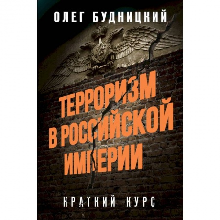 Общие работы по истории России, книга Терроризм в Российской Империи. Краткий курс заказать