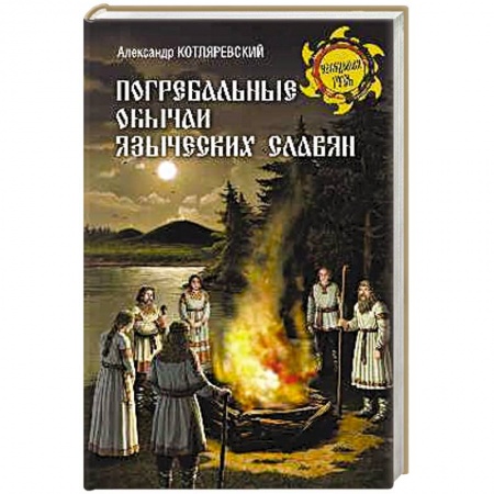 Славяне. Русские, книга Погребальные обычаи языческих славян заказать