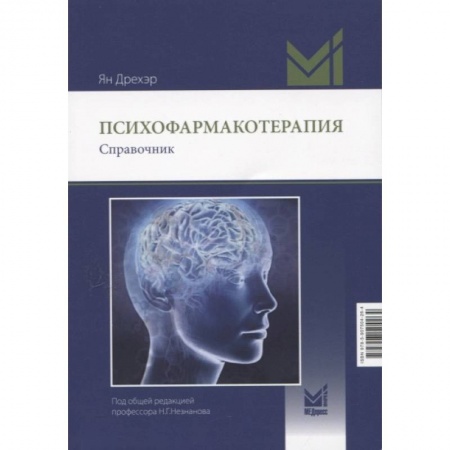 Медицина. Фармакология, книга Психофармакотерапия. Справочник заказать
